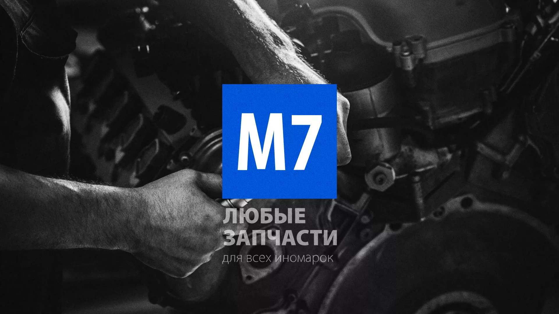 Разработка сайта магазина автозапчастей «М7» в Покрове